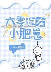 六零炮灰小肥崽图片