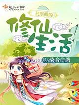 药剂师的修仙生活图片