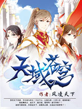 天域苍穹小说