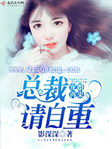 宠婚再来，总裁请自重图片