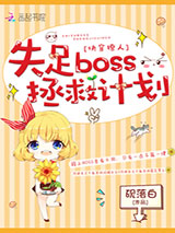 快穿撩人：失足boss拯救计划图片