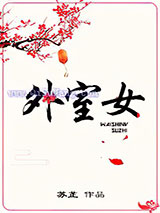 外室女图片