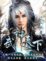 《武神天下》全本TXT下载-作者：禹枫