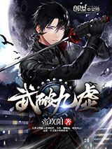 武破九霄图片