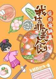 我靠美食在后宫躺赢图片