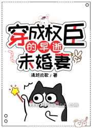 《穿成权臣的早逝未婚妻》全本TXT下载-作者：清越流歌