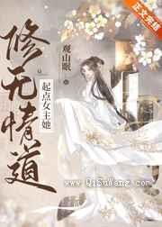 起点女主她修无情道图片