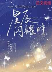 星辰闪耀时图片