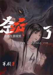 在逃生游戏里杀疯了图片