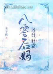 八零后妈养娃日常图片