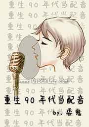 重生90年代当配音图片