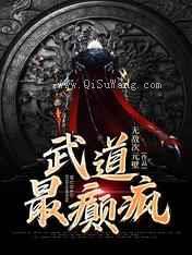 武道最癫疯图片
