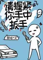 请握紧你手中扳手图片
