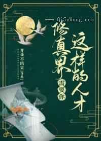 修真界需要你这样的人才图片