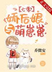 娇后娘与萌崽崽[七零]图片