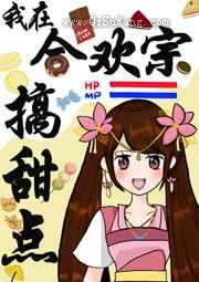 合欢宗师姐靠甜点成神了图片