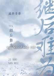 继后难为图片
