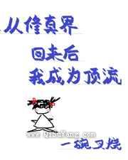 《从修真界回来后我成为顶流》全本TXT下载-作者：一碗叉烧