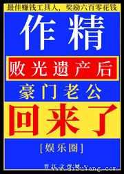 作精败光遗产后豪门老公回来了图片