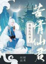 我始乱终弃了苦情仙君图片