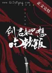 剑君她只想吃软饭图片