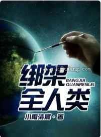 绑架全人类图片