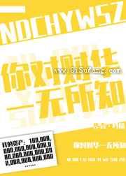 你对财华一无所知图片