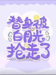 替身被白月光抢走了图片