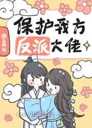 保护我方反派大佬图片
