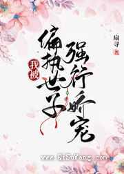 我被偏执世子强行娇宠图片
