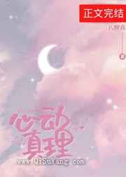 心动真理图片