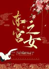 东宫之女图片