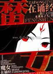 《魔女在诵经》全本TXT下载-作者：木木木子头