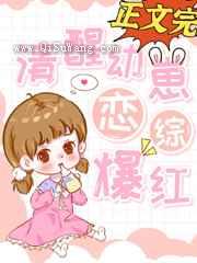 清醒幼崽，恋综爆红图片