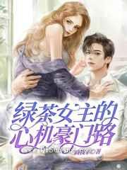 绿茶女主的心机豪门路图片