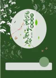 团宠小厨娘在线躺赢图片