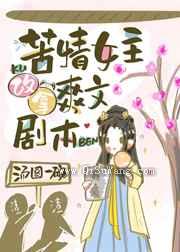 苦情女主改拿爽文剧本图片