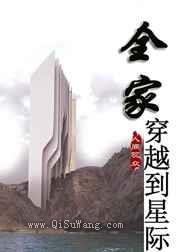 全家穿越到星际图片