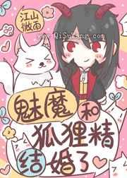 魅魔和狐狸精结婚了图片