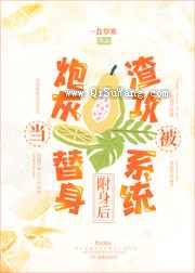 卑微替身决定变渣图片