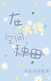 在大佬空间种田图片
