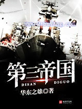 《第三帝国》全本TXT下载-作者：华东之雄