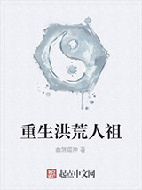 重生洪荒人祖图片