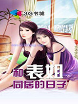和表姐同居的日子图片