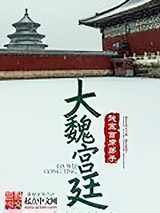 大魏宫廷图片