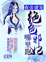 夜帝盛宠：绝色邪妃哪里跑图片