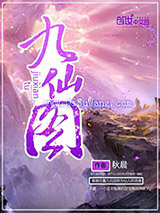 九仙图图片