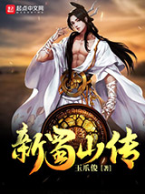新蜀山传图片
