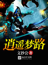 逍遥梦路图片