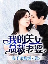 我的美女总裁老婆图片